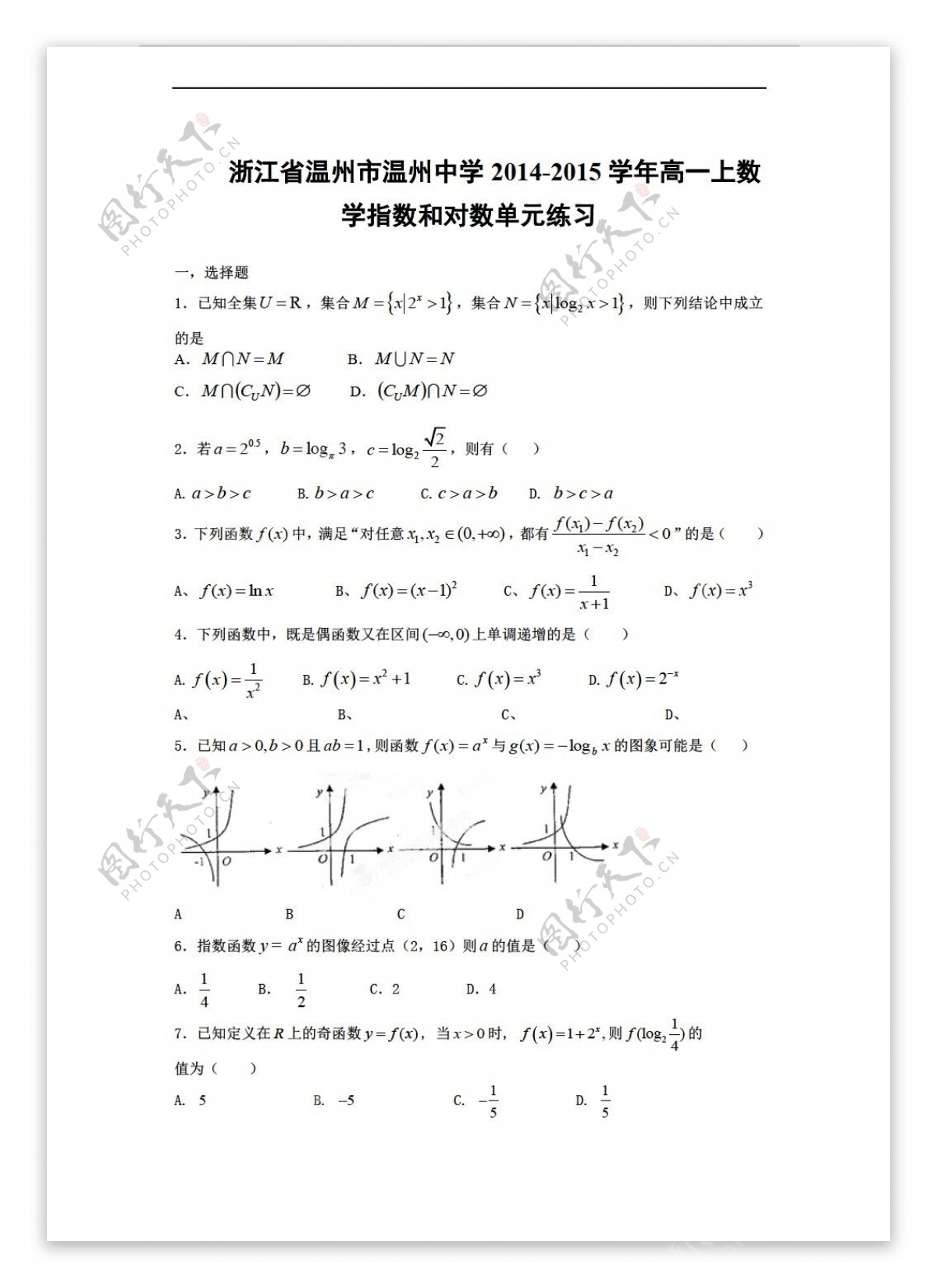 数学人教新课标A版浙江省温州市温州中学上指数和对数单元练习