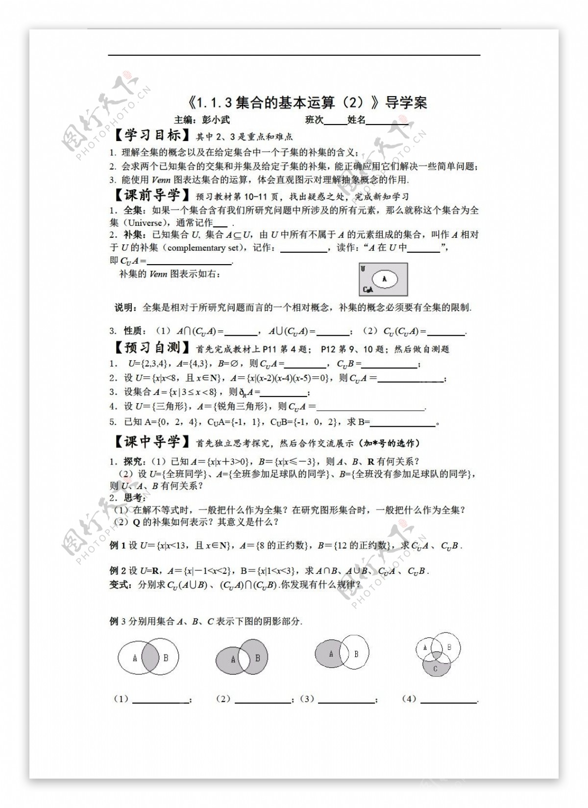 数学人教新课标A版1.1.3集合的基本运算2导学案