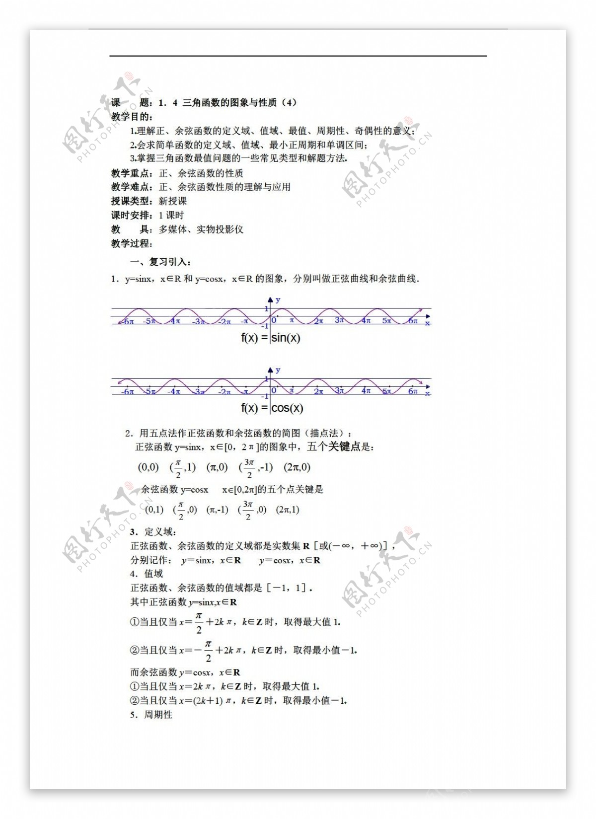 数学人教新课标A版课题14三角函数的图象与性质4