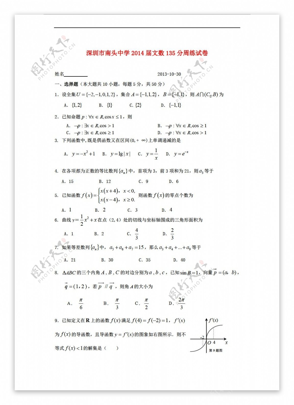 数学人教新课标A版深圳市南头中学135分周练试卷含答案