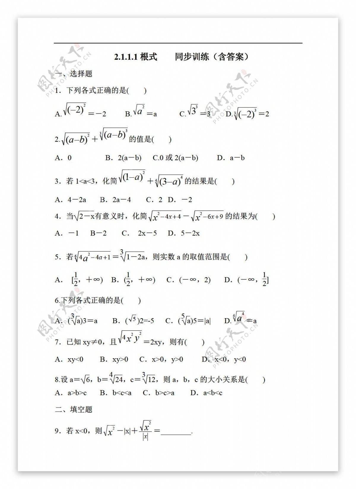 数学人教新课标A版2.1.1.1根式同步训练含答案