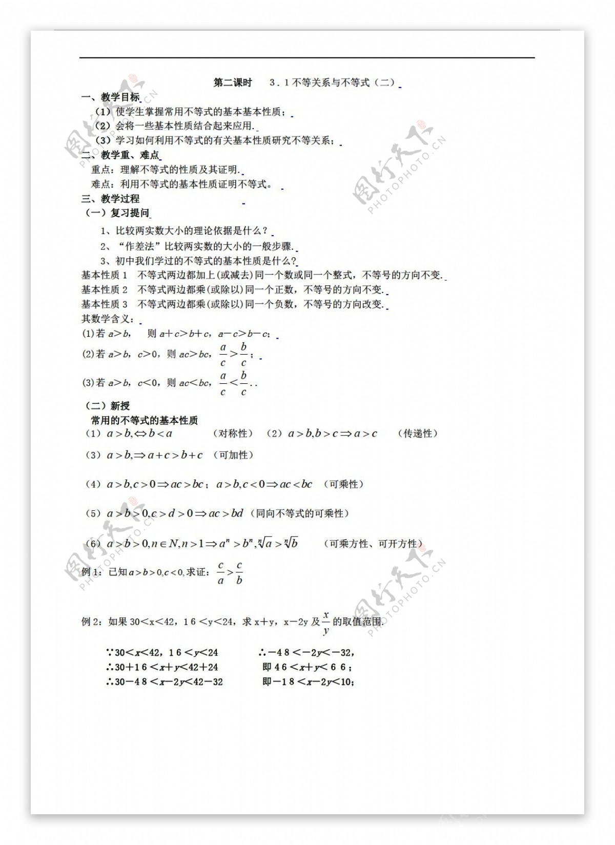 数学人教新课标A版3.1不等关系与不等式二