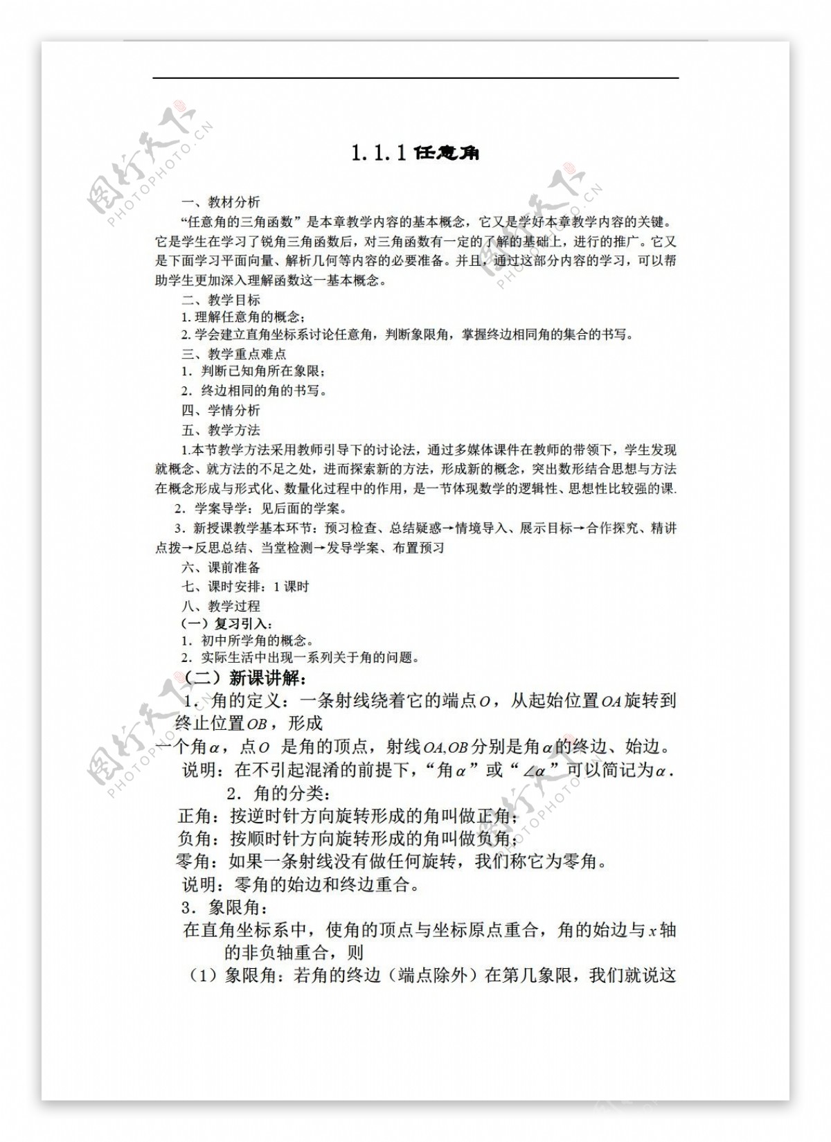 数学人教新课标A版山东省临清市全套教案必修41.1.1任意角