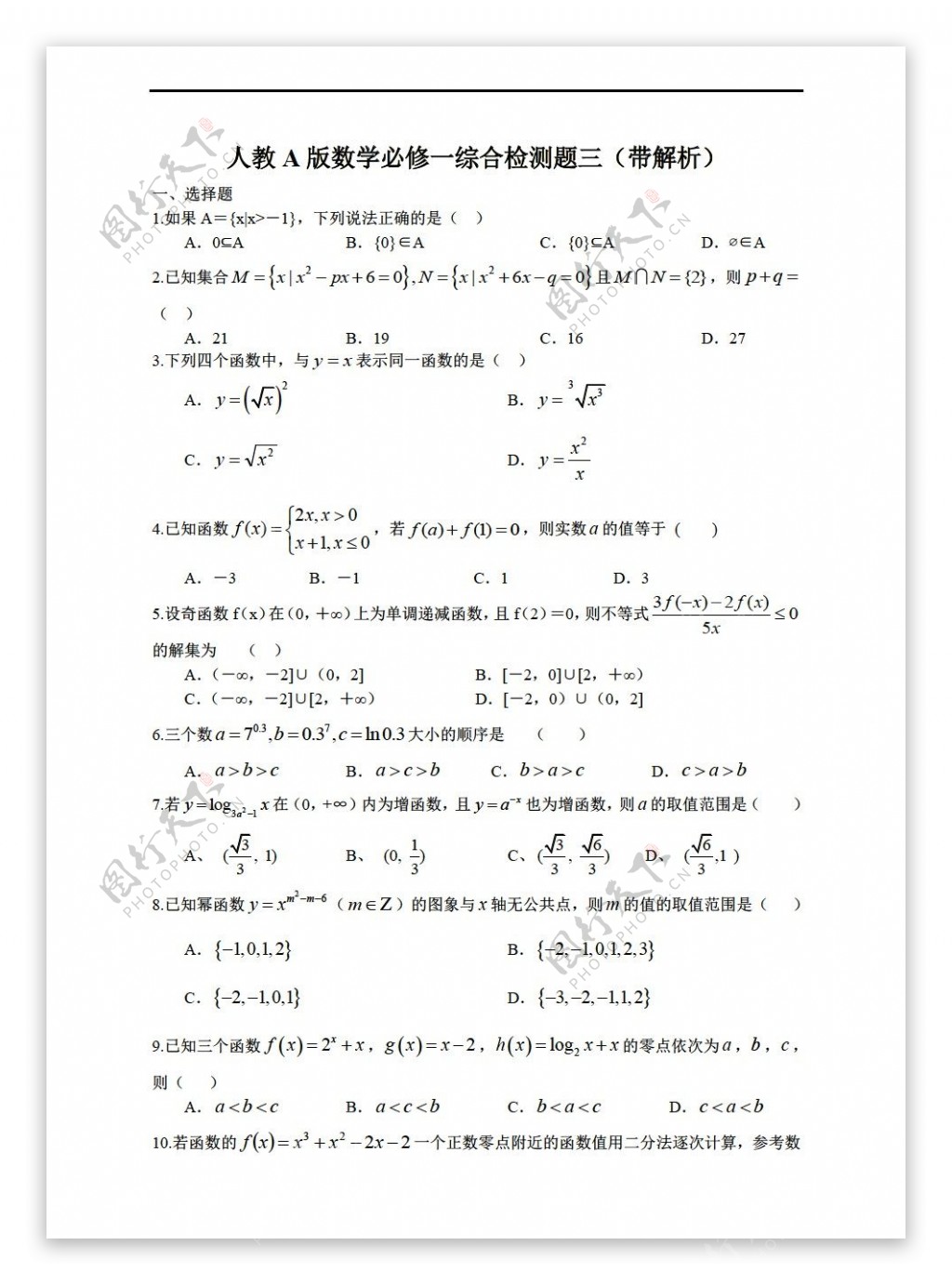 数学人教新课标A版A版必修一综合检测题三带解析