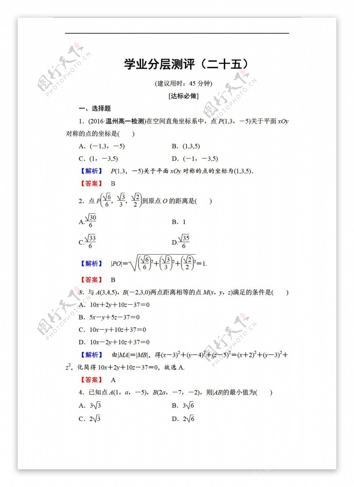 数学人教新课标A版20162017学年A版必修2学业分层测评25空间直角坐标系空间两点间的距离公式