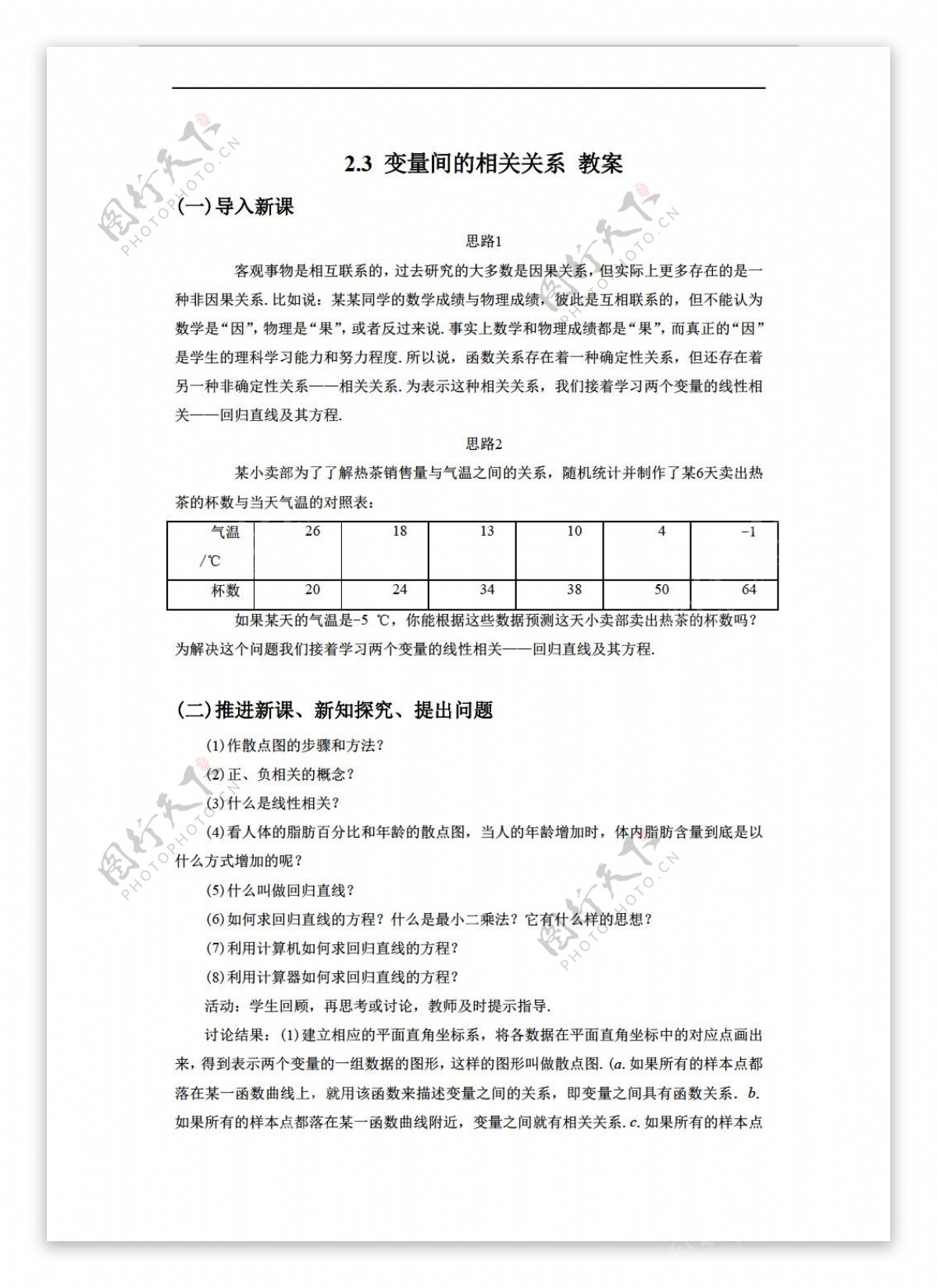 数学人教新课标A版2.3.2变量间的相关关系教案