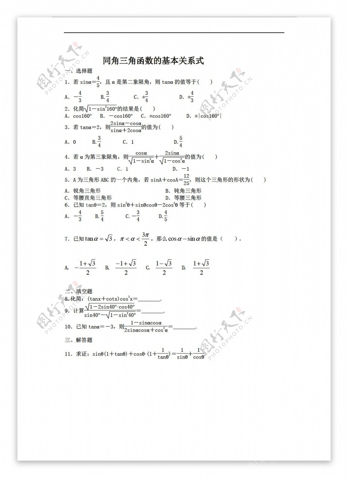 数学人教新课标A版同角三角函数的基本关系式