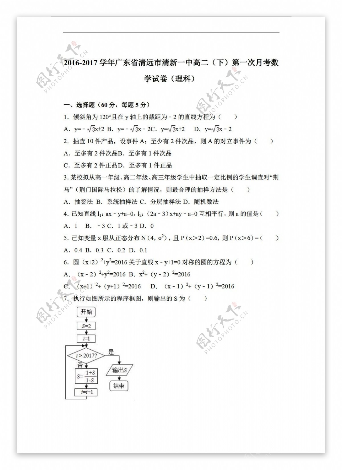 数学人教新课标A版广东省清远市清新一中20162017学年下第一次月考试卷理科解析版