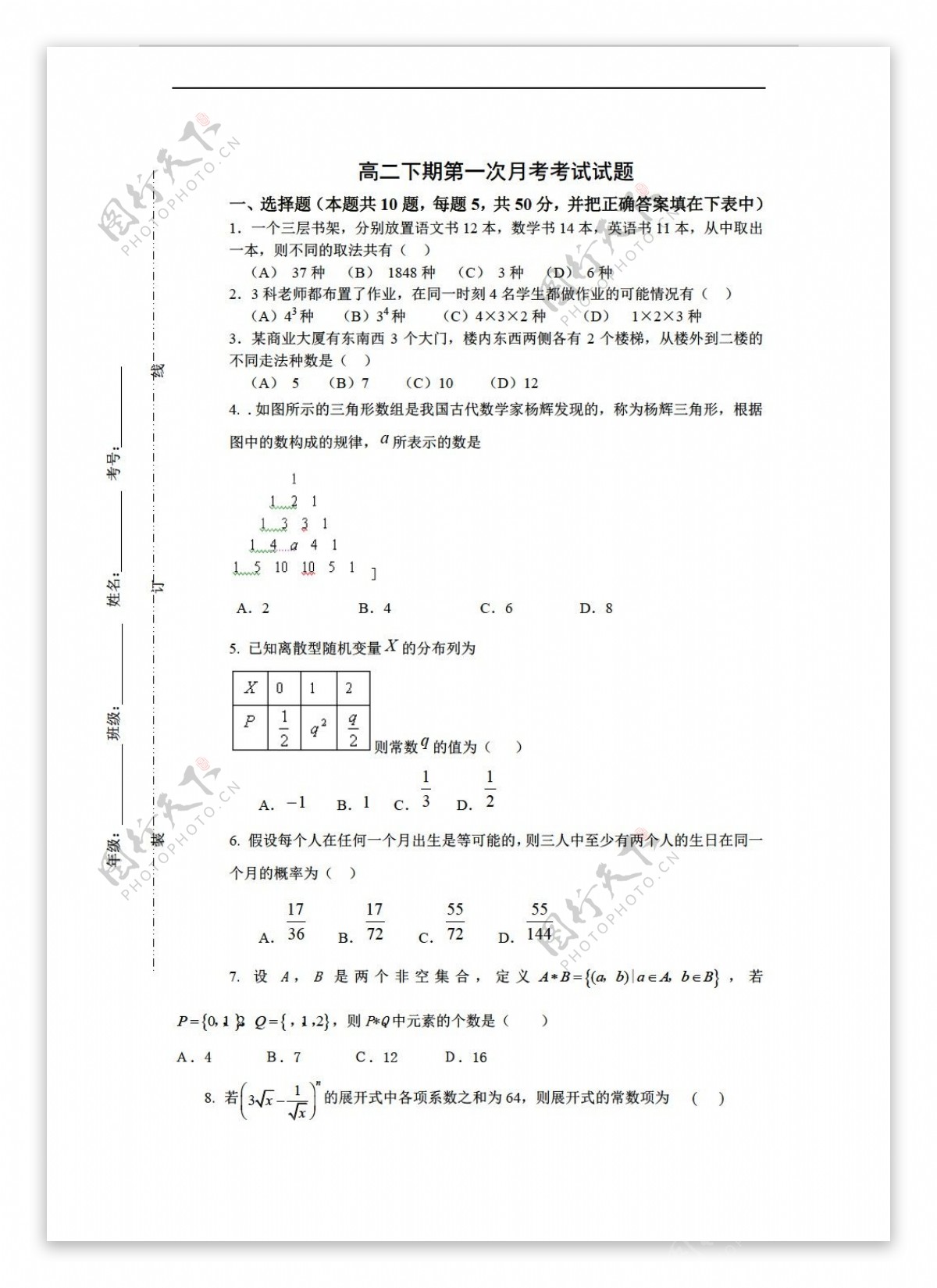 数学人教新课标A版下期第一次月考试题