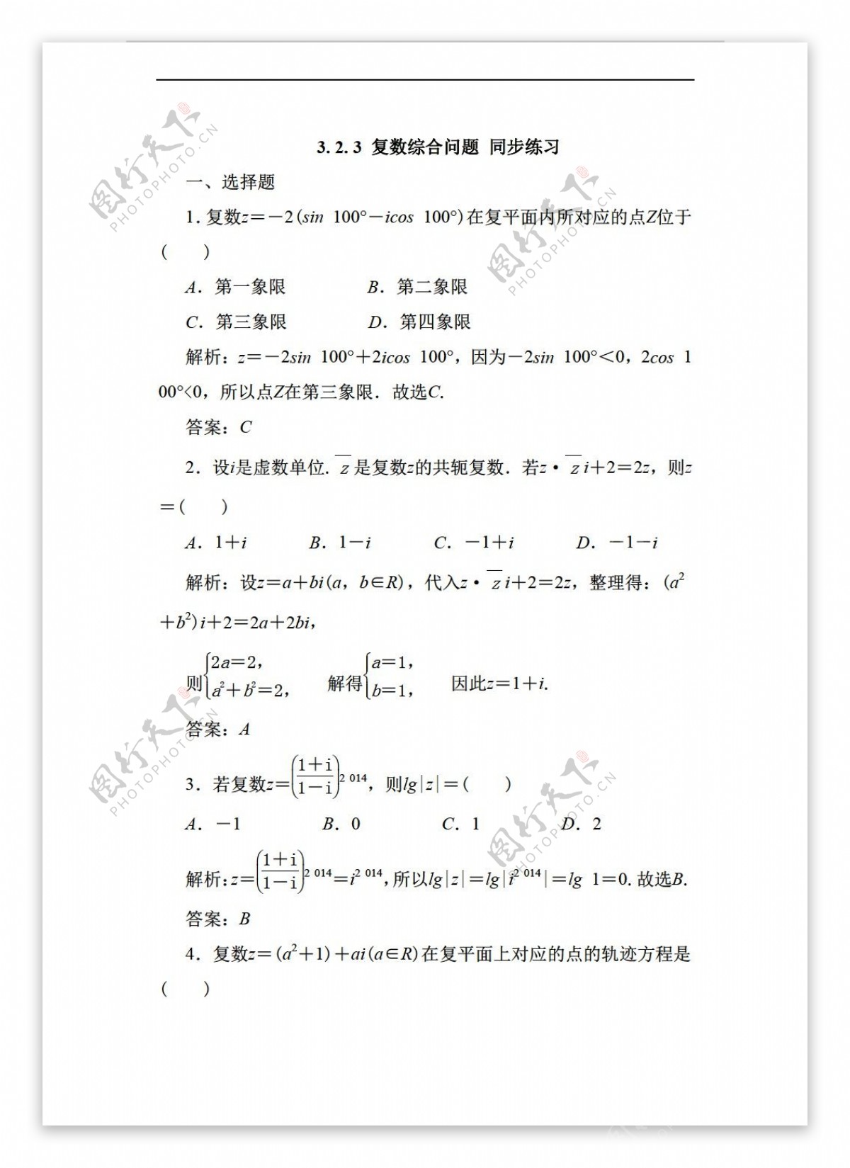 数学人教新课标A版3.2.3复数综合问题同步练习含答案