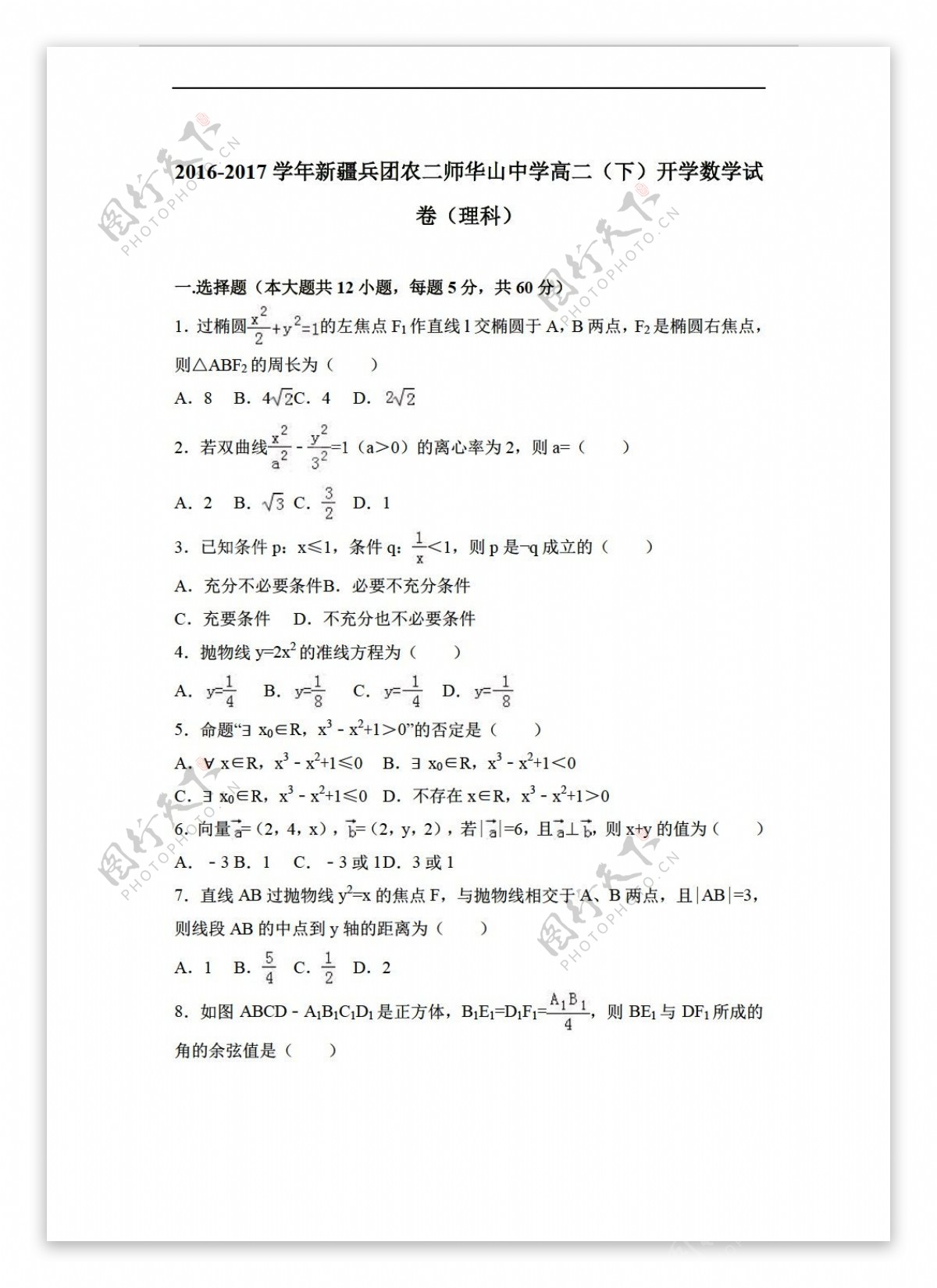 数学人教新课标A版新疆兵团农二师华山中学20162017学年下开学试卷理科解析版