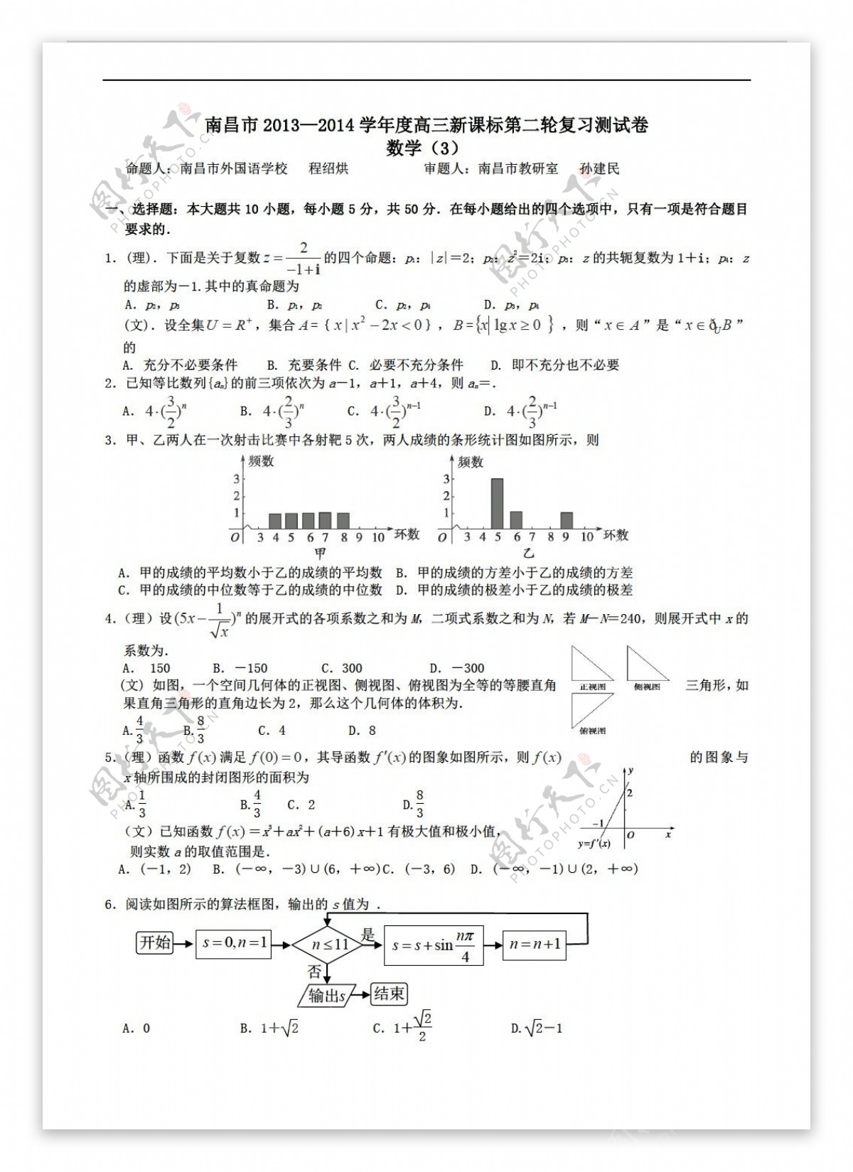 数学人教新课标A版江西省南昌市名校第二轮复习测试卷三