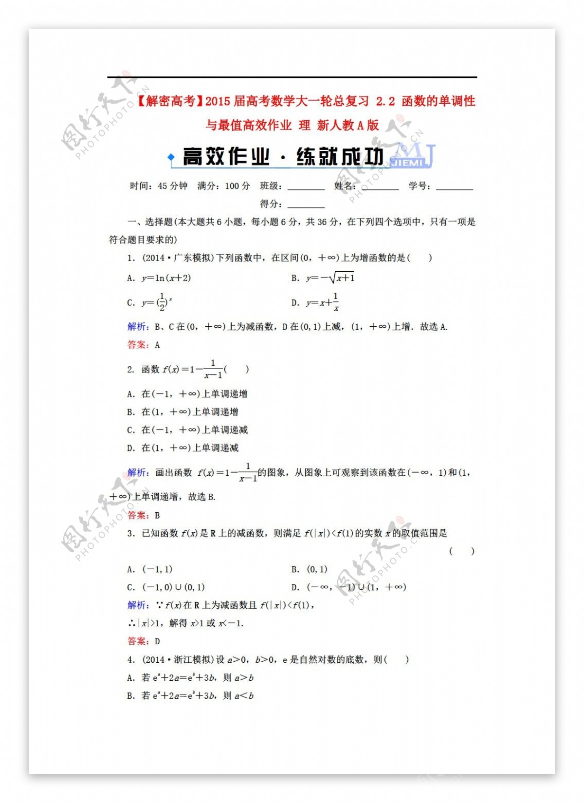 数学人教新课标A版解密高考高考大一轮总复习2.2函数的单调性与最值高效作业理新A版