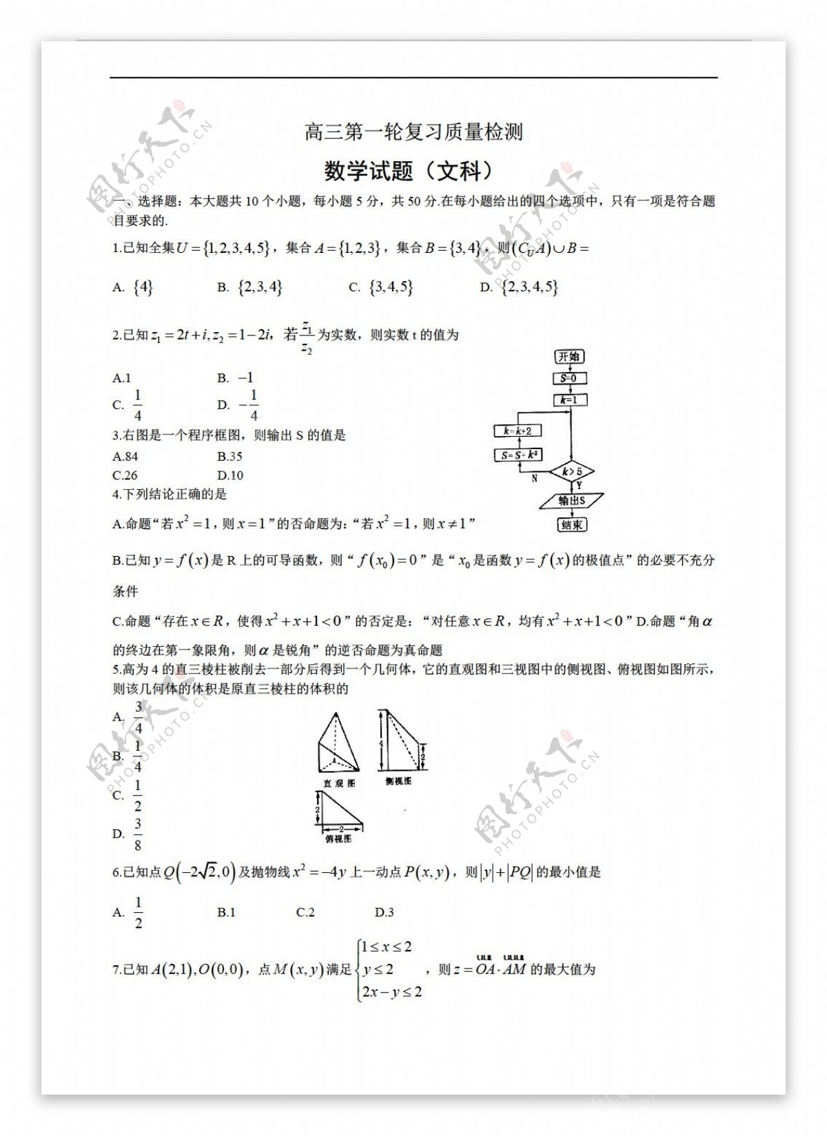 数学人教新课标A版山东省泰安市2016届下学期第一次模拟考试文试题