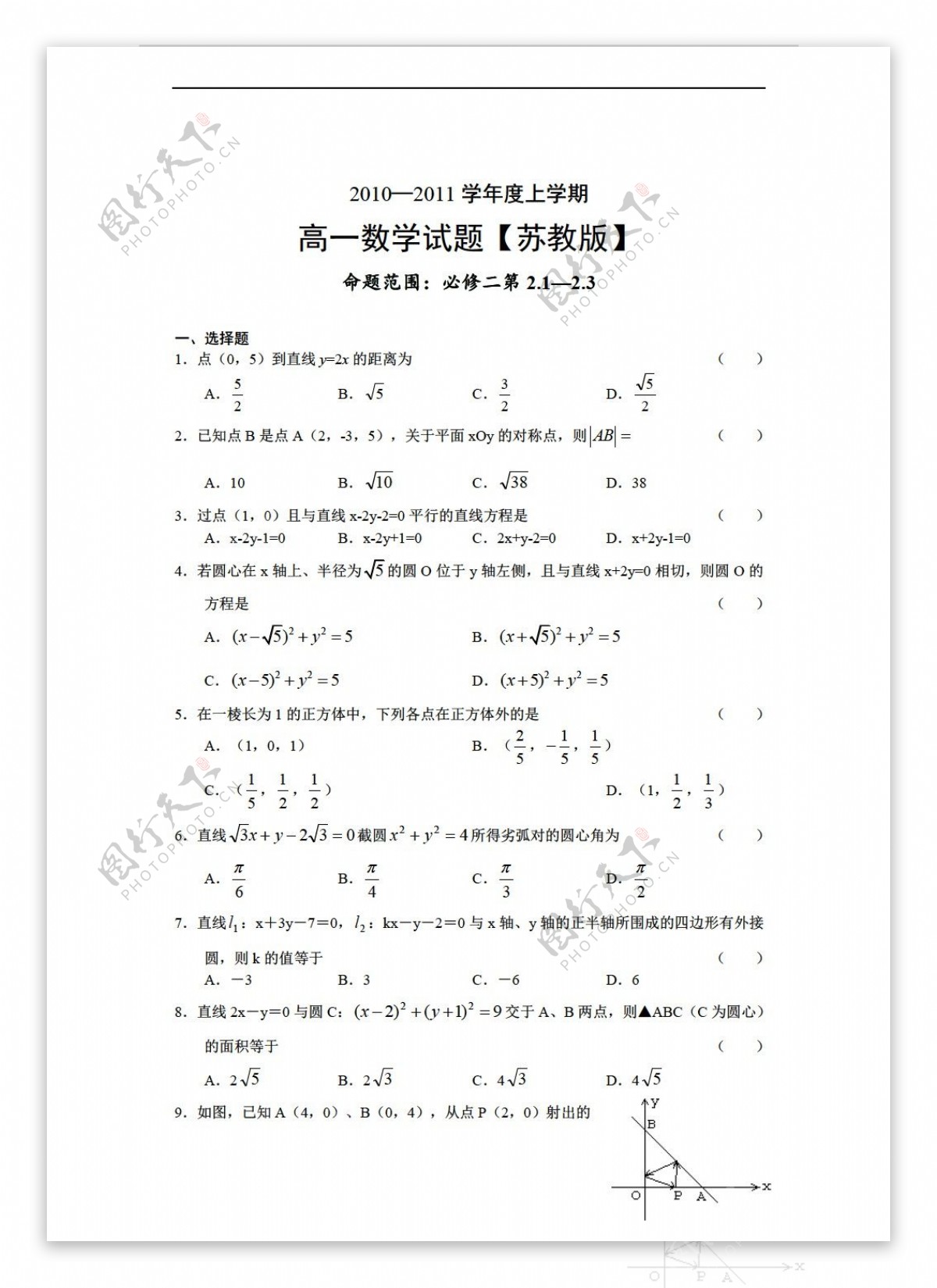 数学苏教版上学期1011学年同步测试必修2第2.12.3