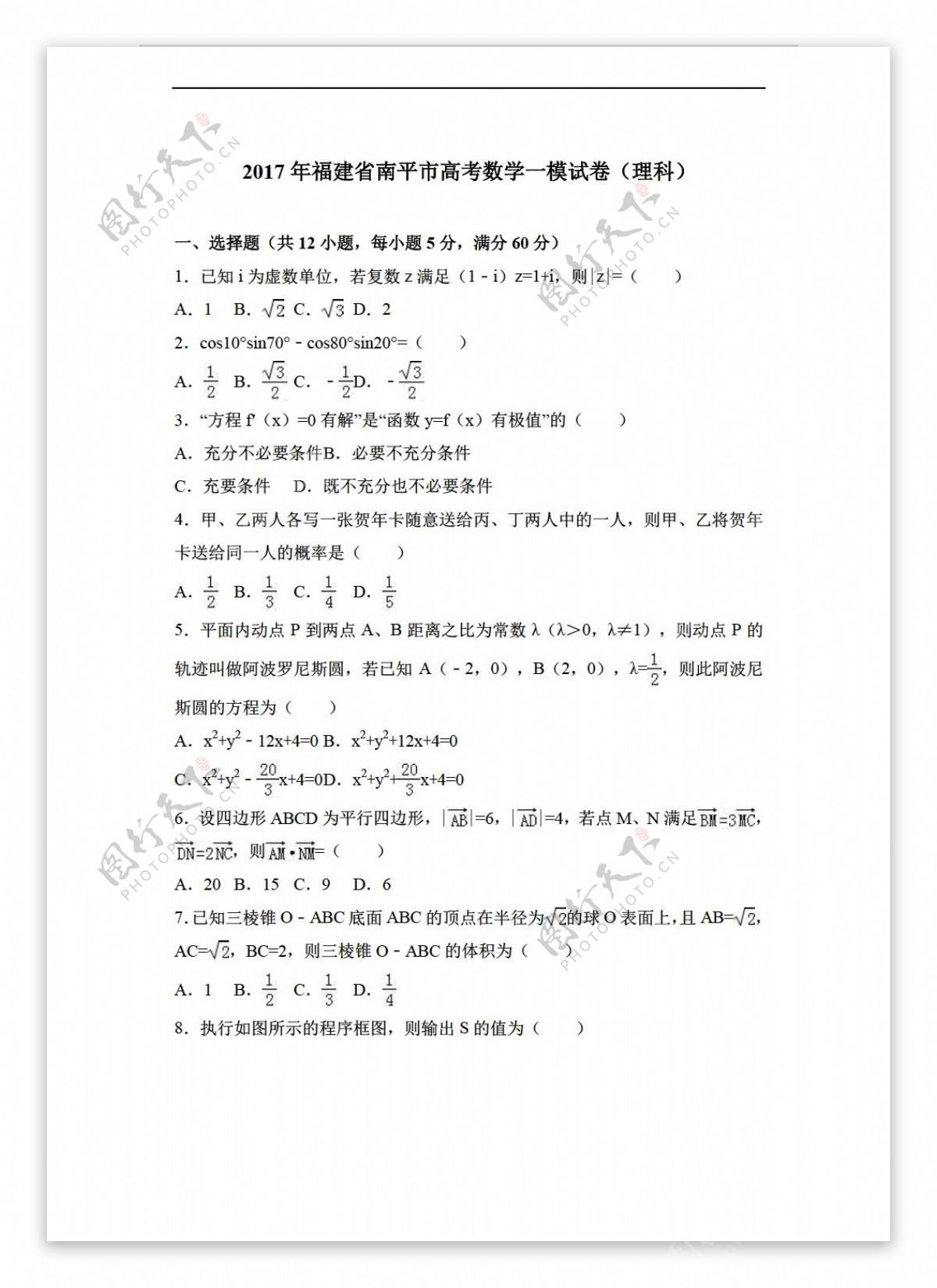 数学人教新课标A版福建省南平市2017届3月适应性检测理试题解析版