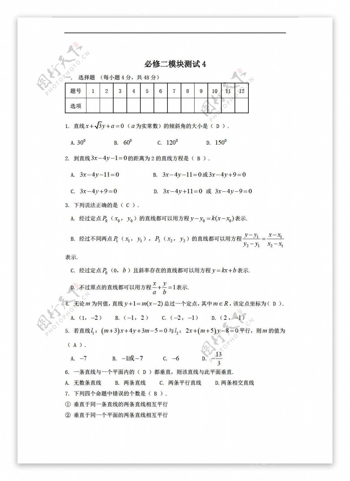 数学人教新课标B版1112学年必修2综合模块测试4B版必修2
