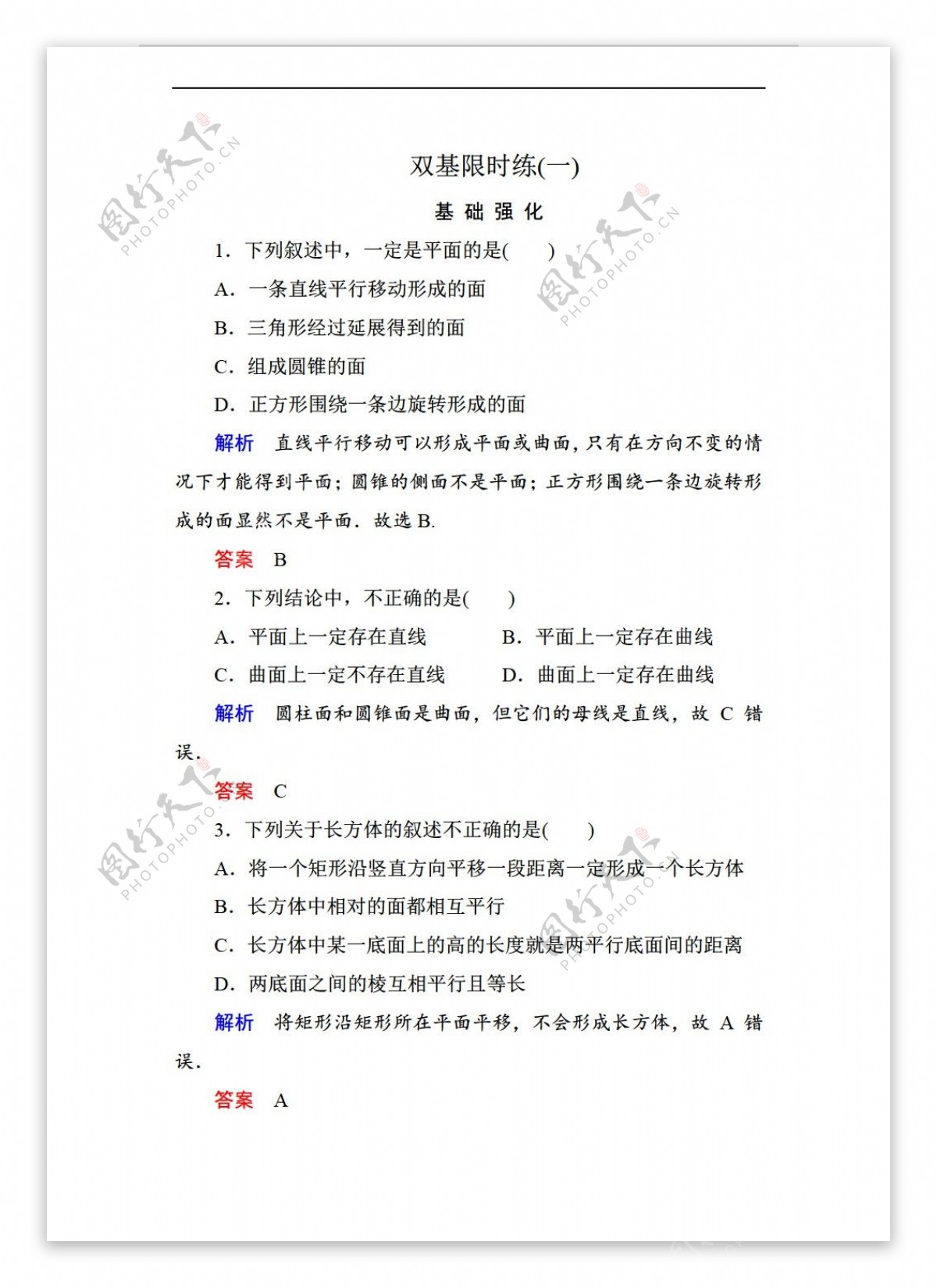 数学人教新课标B版名师一号B版必修2双基限时练第一章立体几何初步含答案解析13份13份打包