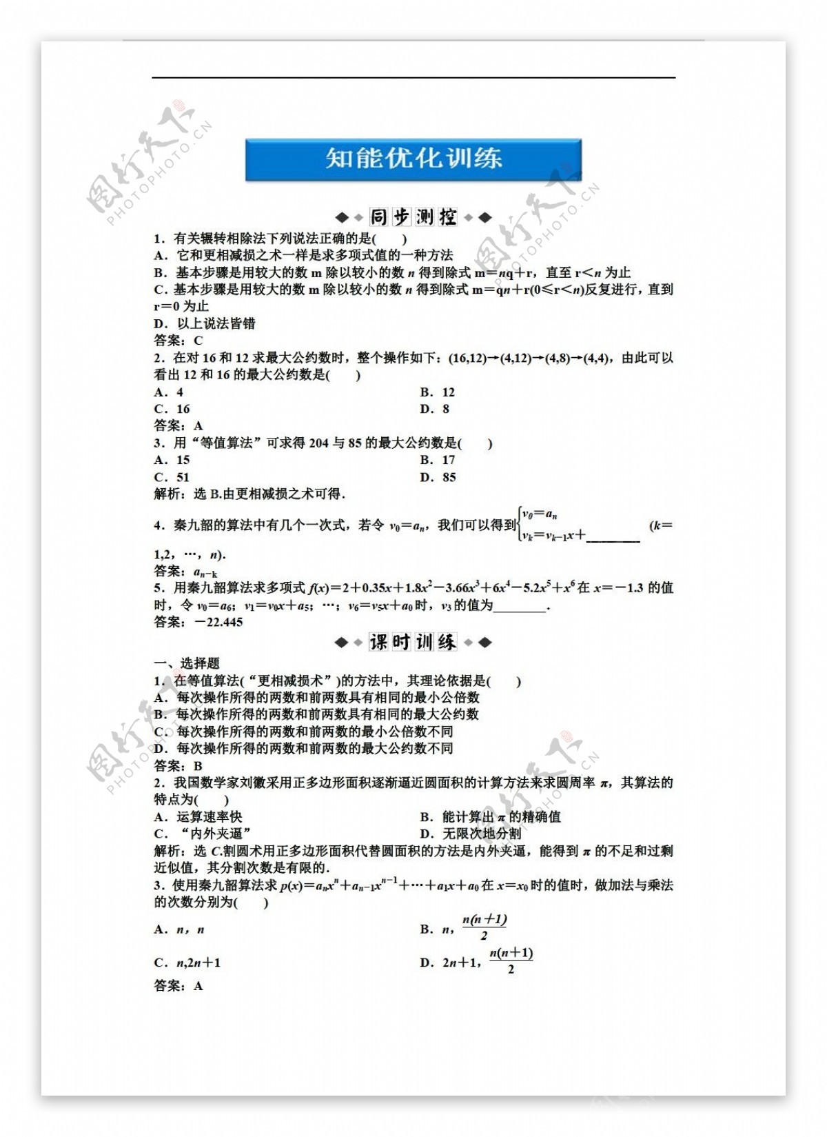 数学人教新课标B版2012优化方案同步优化训练B版必修3第1章1.3