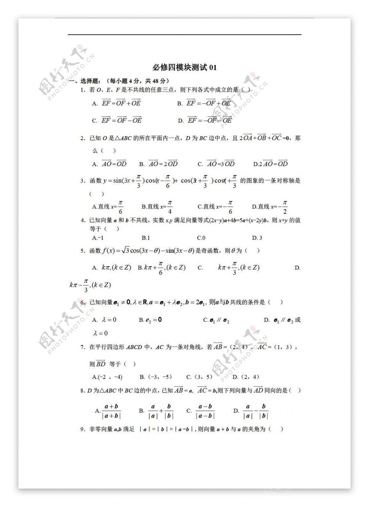 数学人教新课标B版1112学年必修4综合模块测试01B版必修4