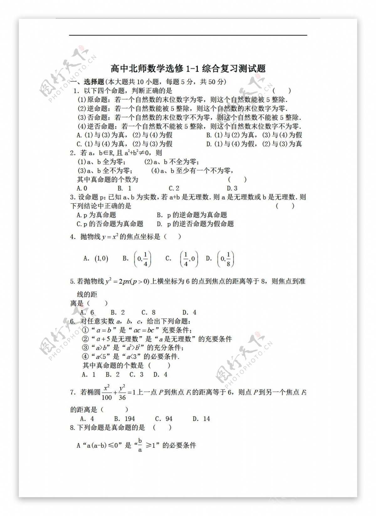 数学北师大版选修11综合复习测试题