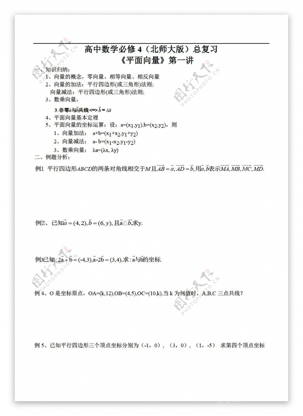 数学北师大版平面向量