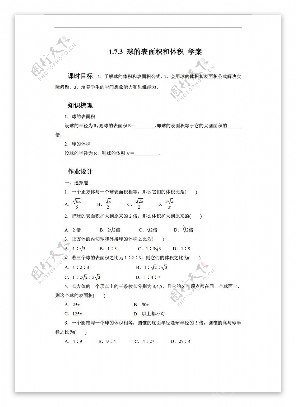 数学北师大版1.7.3球的表面积和体积学案1含答案