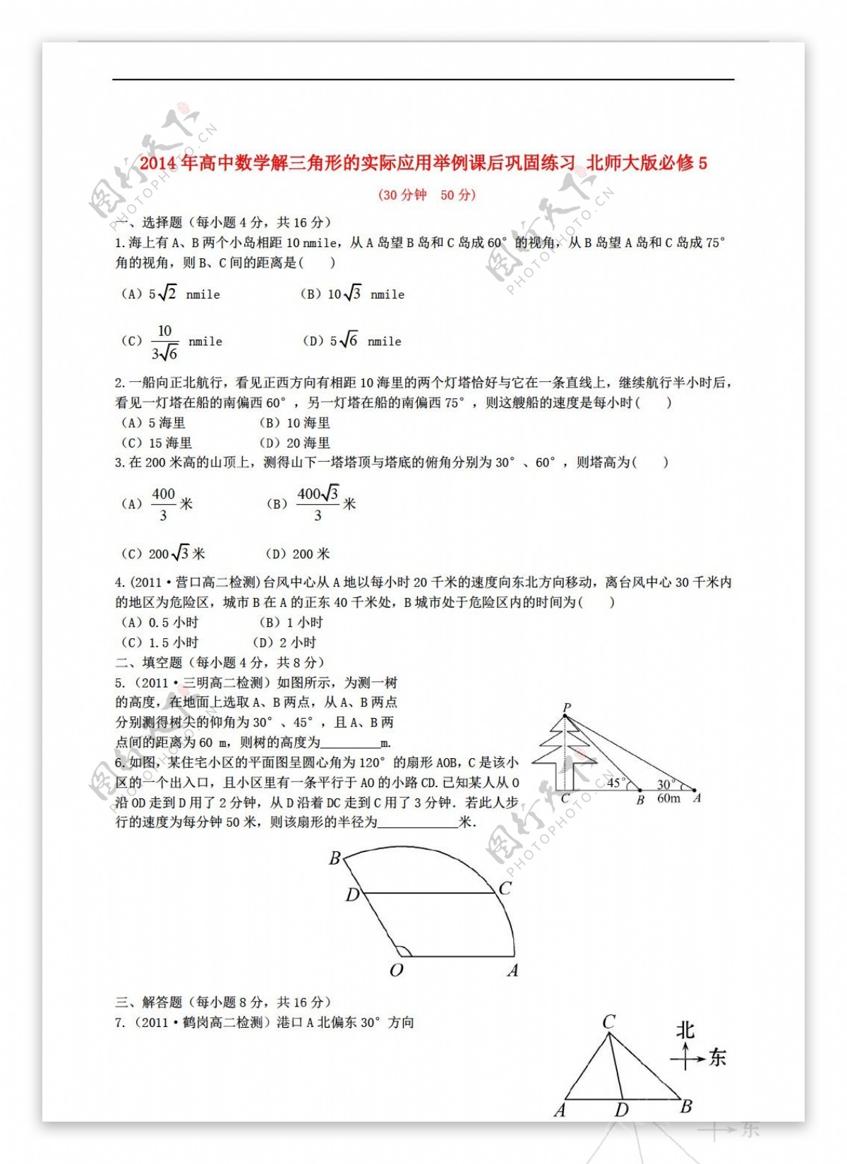 数学北师大版解三角形的实际应用举例课后巩固练习必修5