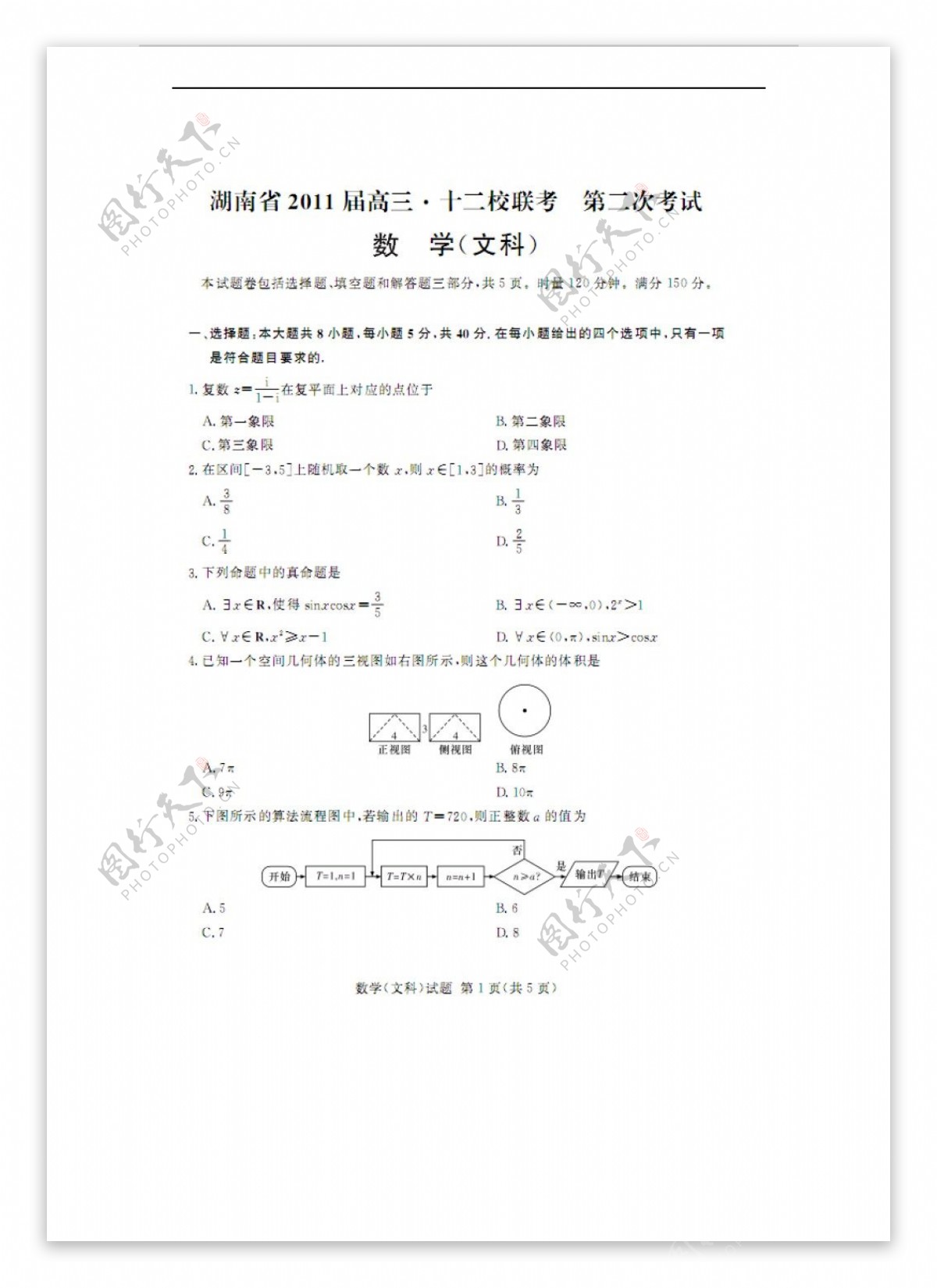 数学湘教版湖南省十二校第二次联考扫描版
