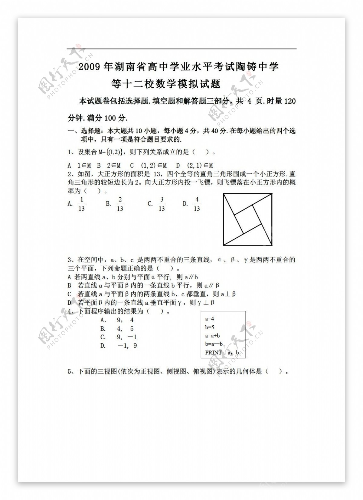 数学会考专区湖南省学业水平考试陶铸中学等十二校模拟试题