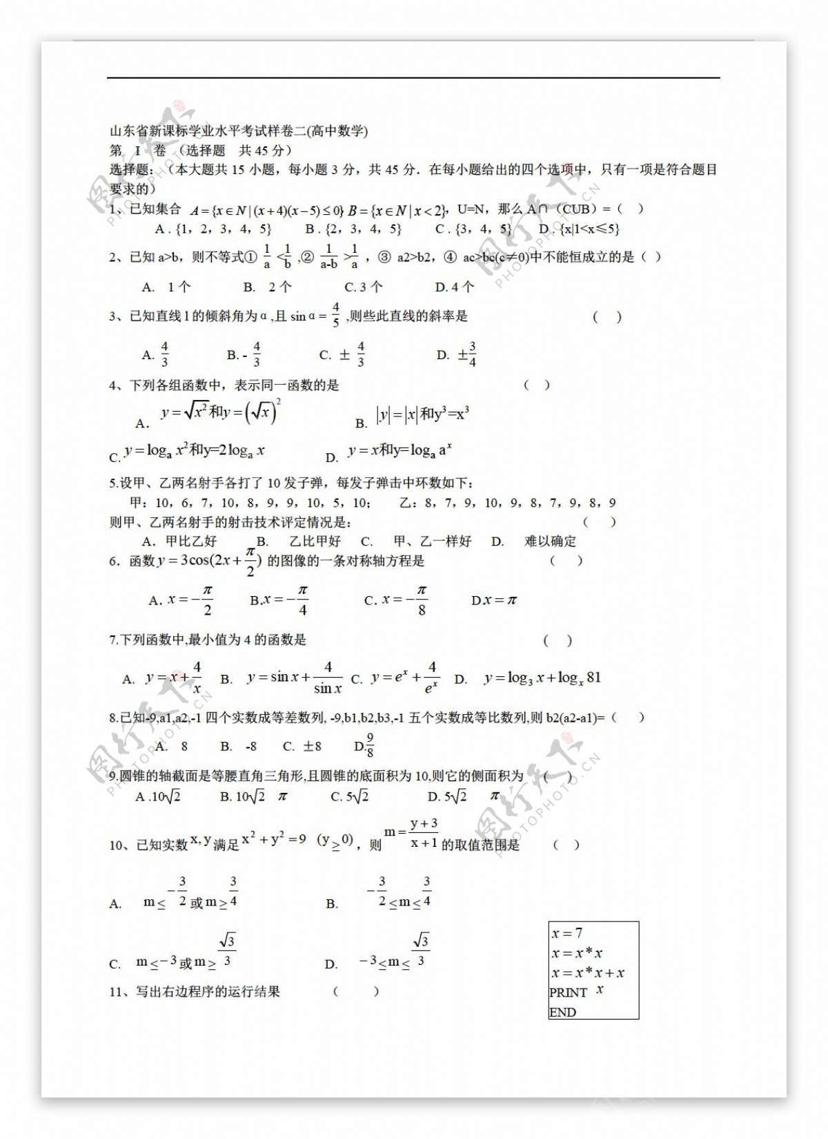 数学会考专区山东省新课标学业水平考试样卷二