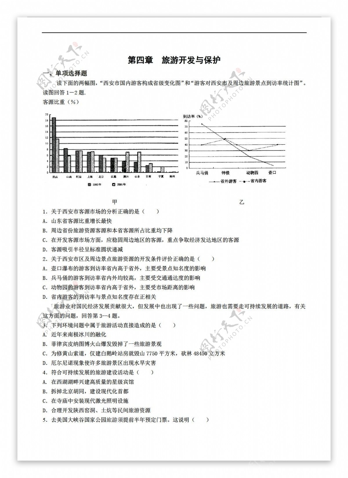 地理人教版第四章旅游开发与保护单元训练含答案