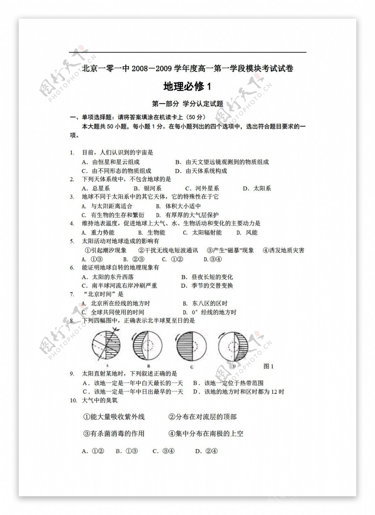 地理人教版北京101中学学年高一第二学段模块考试