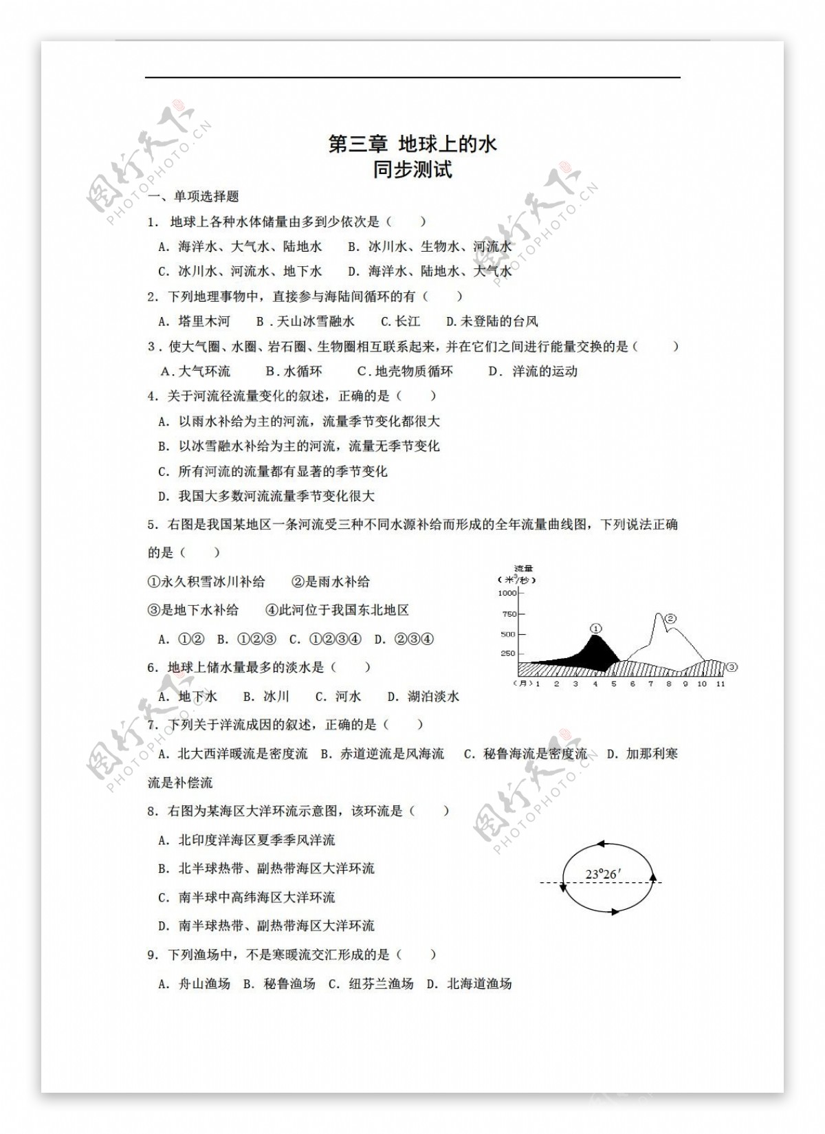 地理人教版必修1第三章地球上的水综合测试