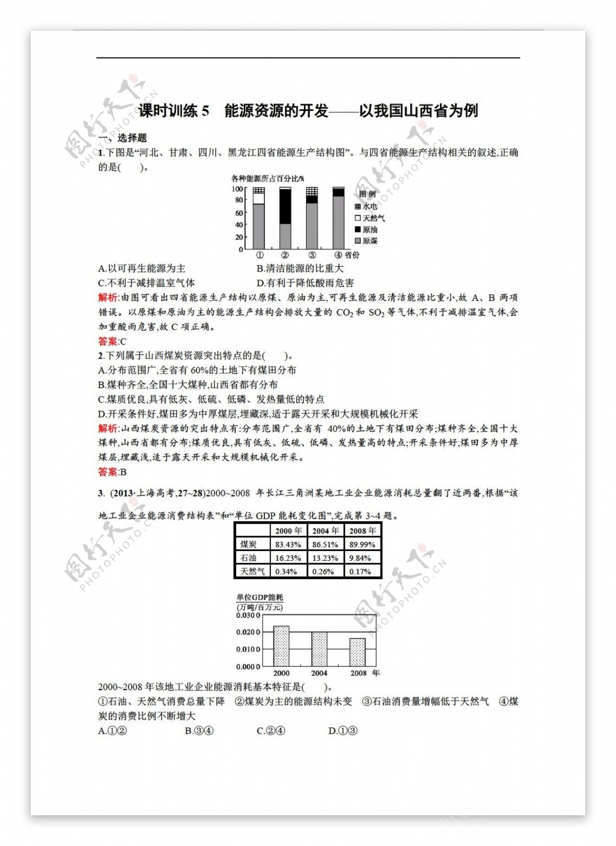 地理人教版高中必修三练习3.1能源资源的开发以我国山西省为例