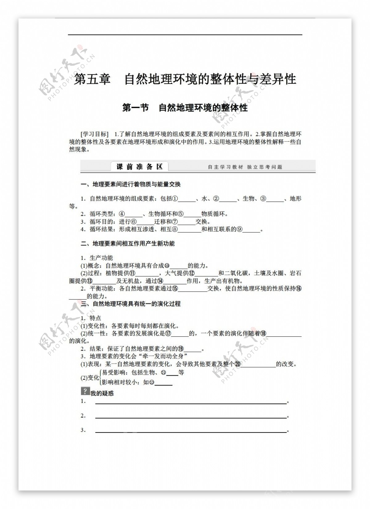 地理人教版高中必修1学案课时训练章末整合第五章自然环境的整体性与差异性5份