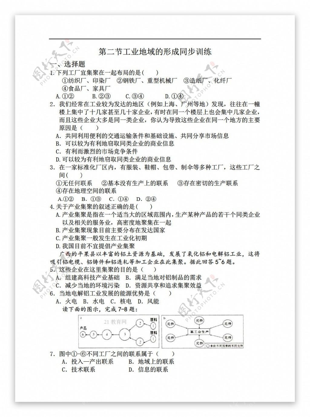 地理人教版第四章第二节工业地域的形成同步训练