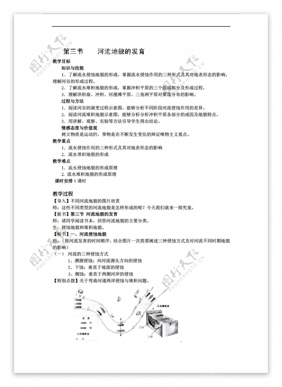 地理人教版4.3河流地貌的发育教案