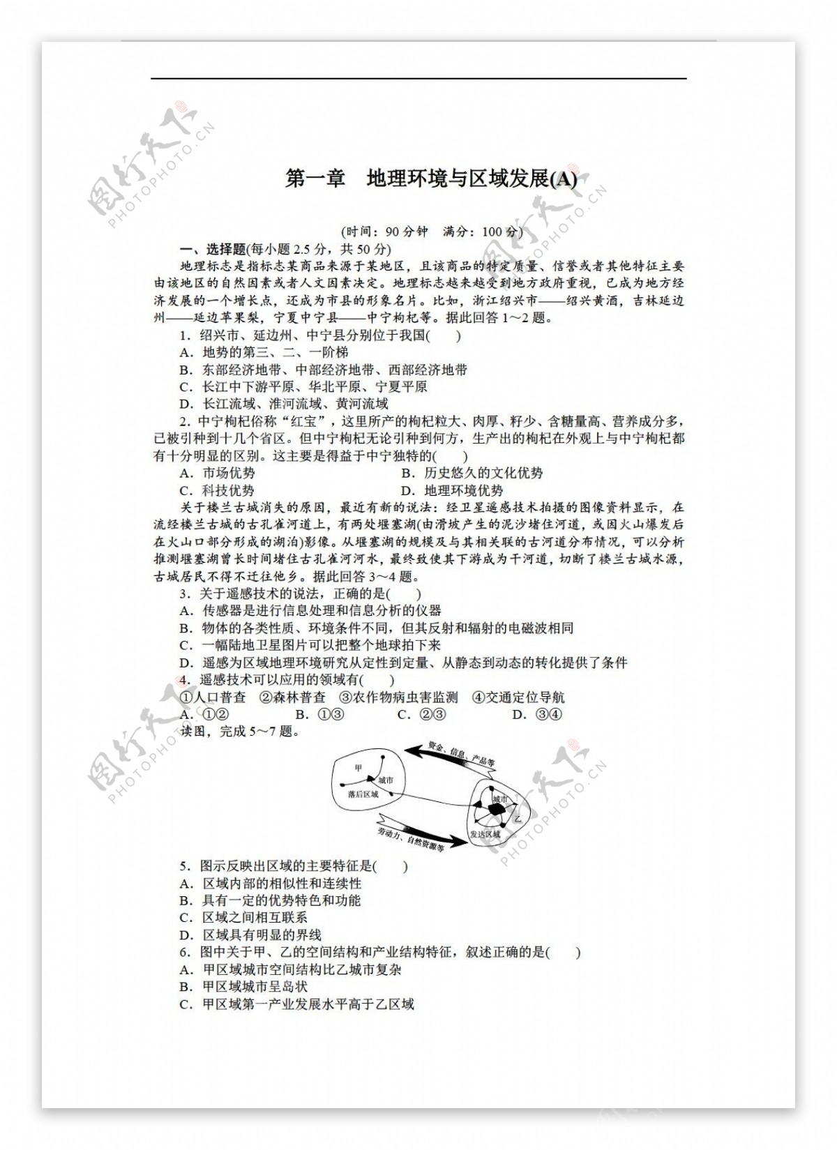 地理人教版高中必修三第一章环境与区域发展单元测试A