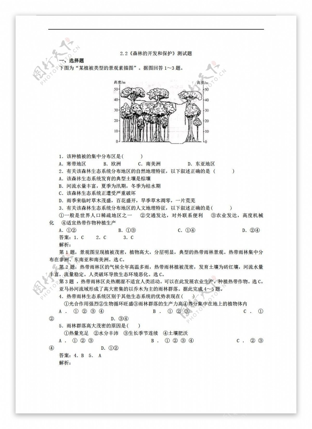 地理人教版必修三2.2森林的开发和保护测试题