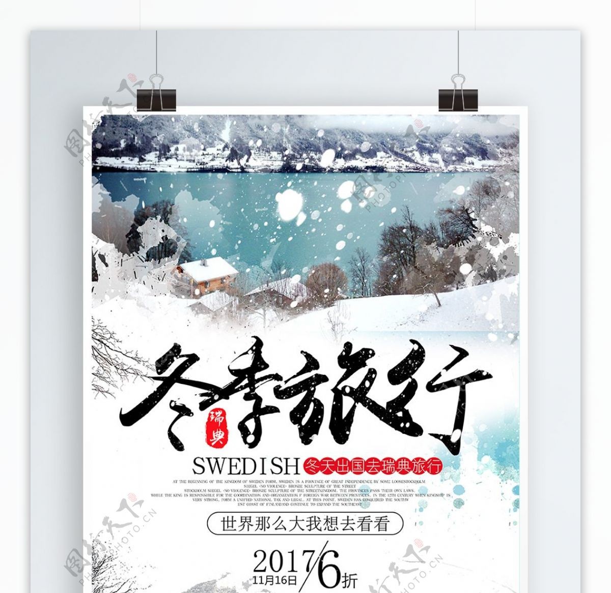冬季瑞典旅行海报设计旅行社路线宣传海报