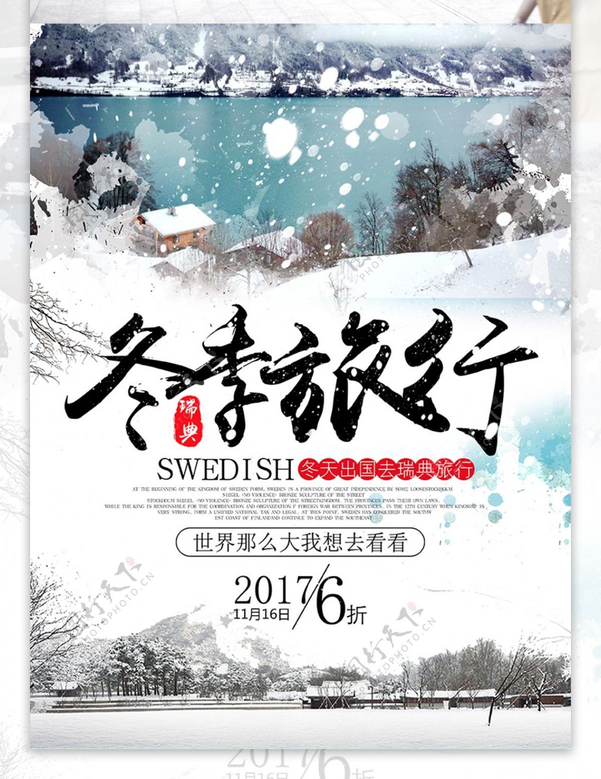 冬季瑞典旅行海报设计旅行社路线宣传海报