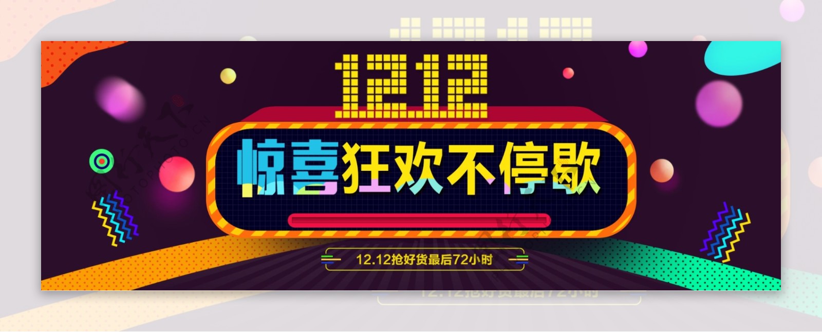 双12双十二淘宝天猫促销活动banner