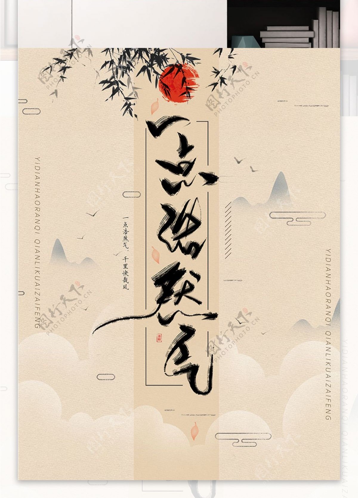 功守道复古中国风水墨书法手写字体海报