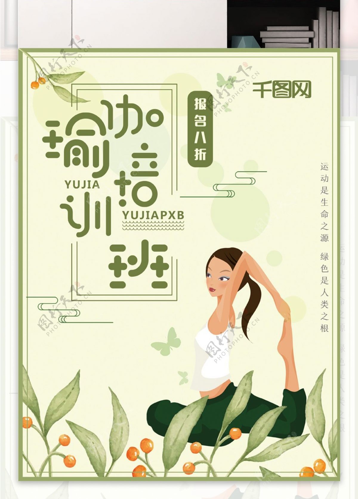 绿色小清新瑜伽培训班海报