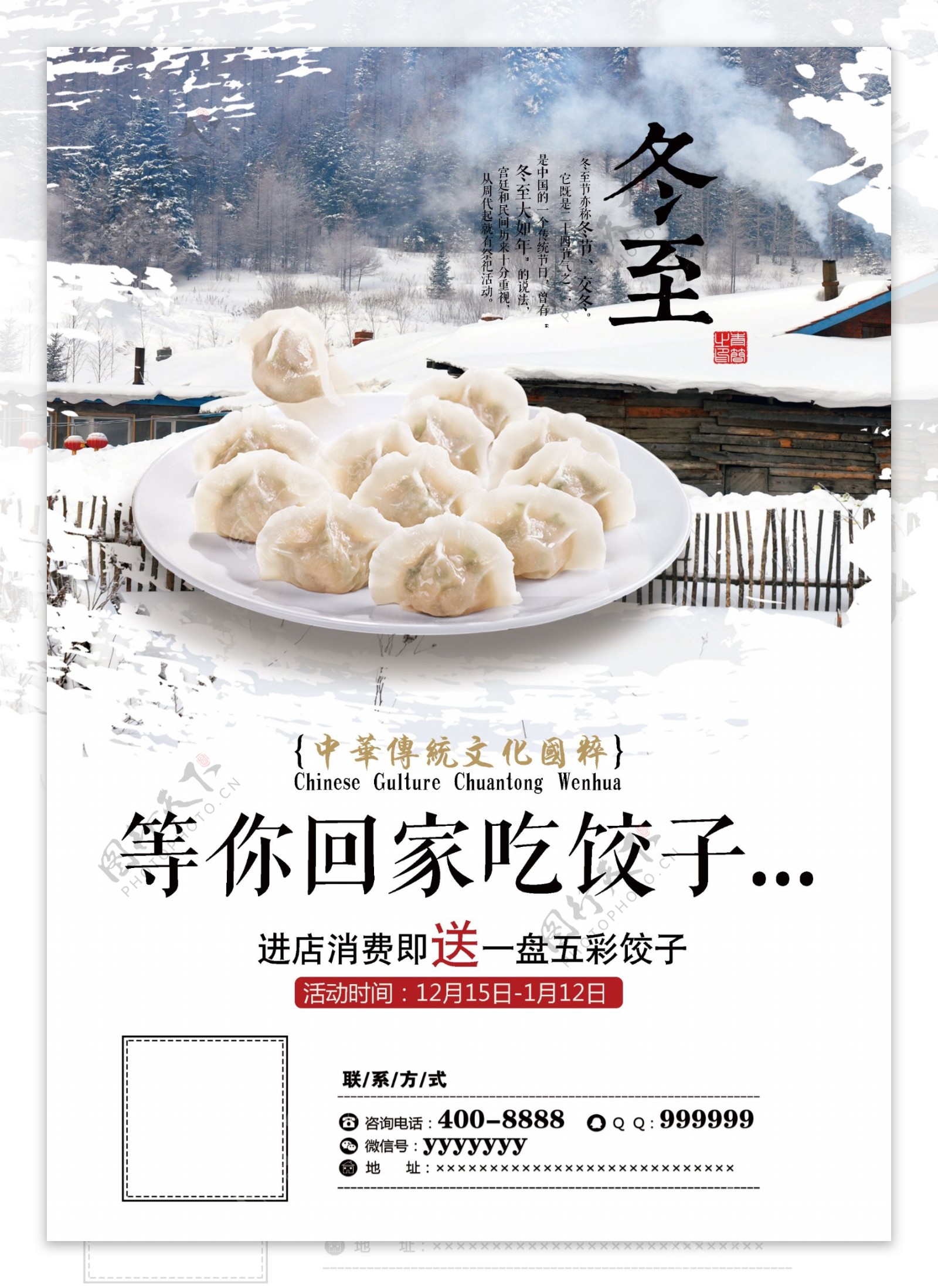 冬至等你回家吃饺子海报设计