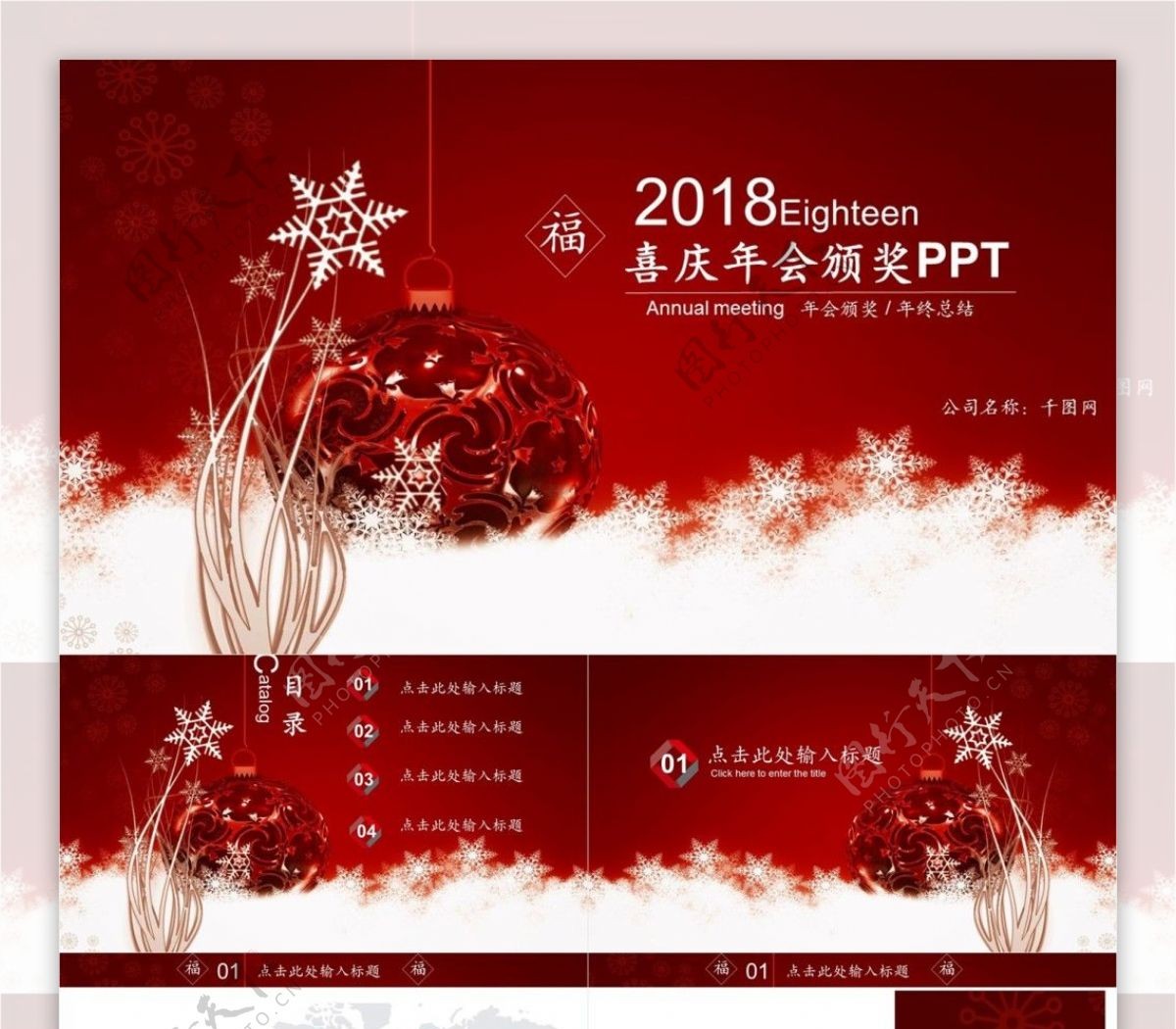 2018喜庆年会PPT模板