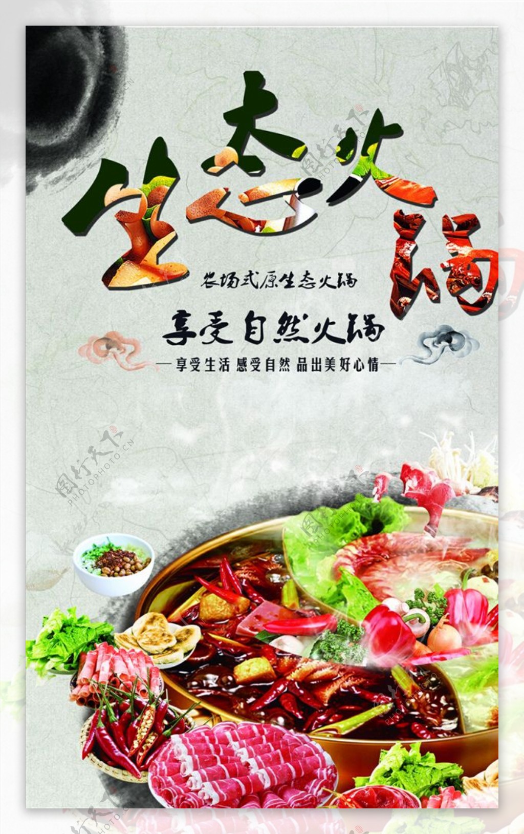 生态火锅宣传海报