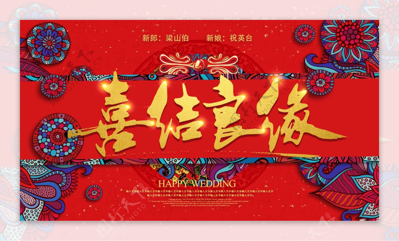 中式古典民族风书法喜结良缘婚礼背景板