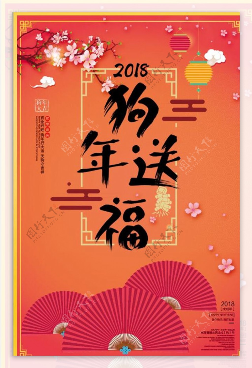 2018狗年送福春节海报设计